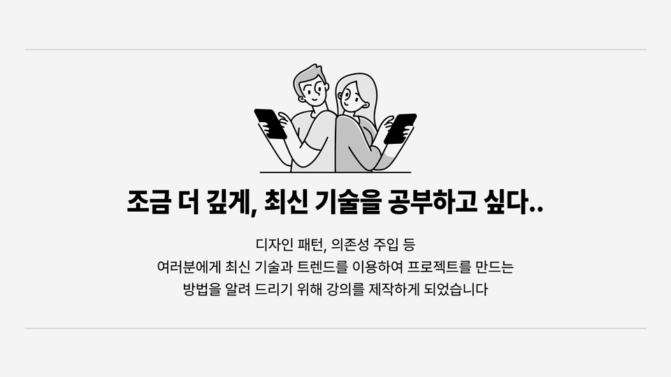 조금 더 깊게, 최신 기술을 공부하고 싶다..